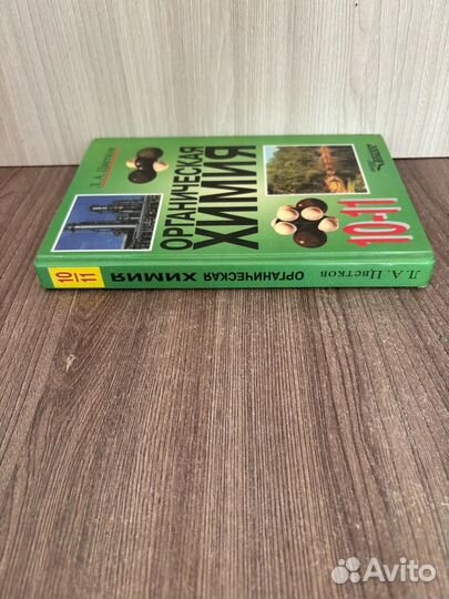 Учебник Органическая химия. 10-11 класс Цветков