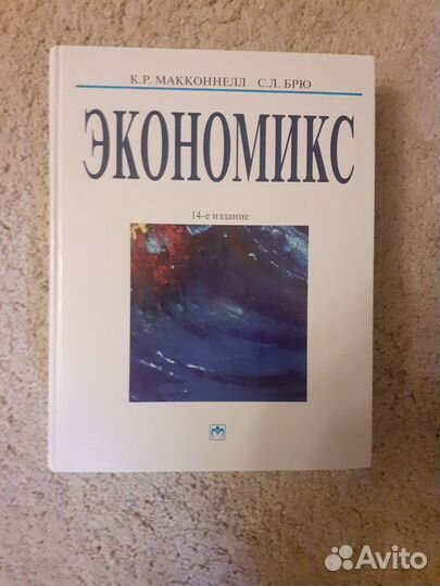 Макконнелл, Брю - Экономикс