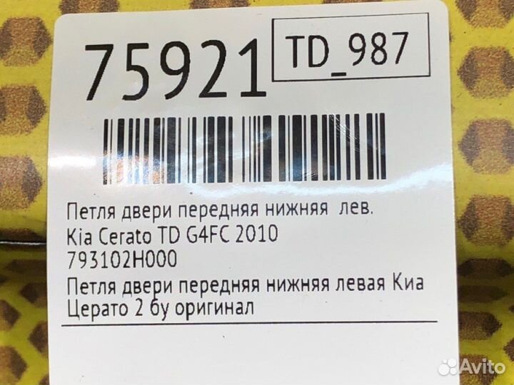 Петля двери передняя нижняя левая Kia Cerato TD