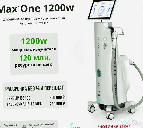 Диодный лазер Lumines Max'One 1200w 2024