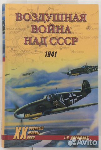 Книга «Воздушная война над ссср. 1941»