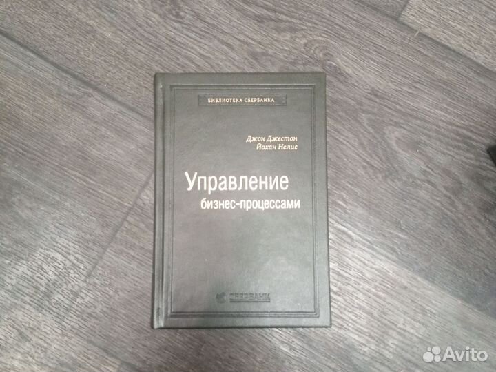 Джон Джестон «Управление бизнес-процессами»