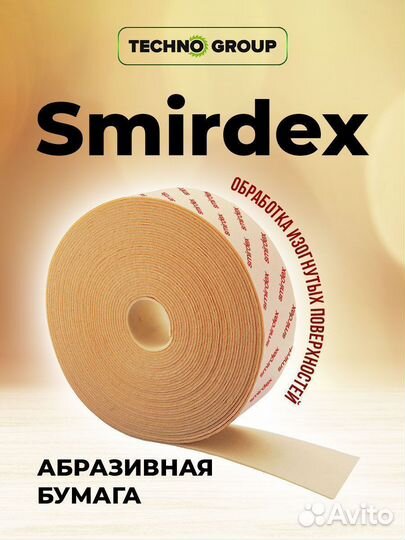 Абразивная бумага в рулоне smirdex