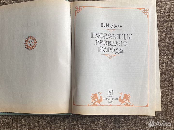 Пословицы русского народа, Даль