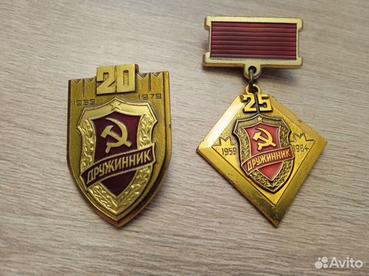 Значок СССР 20 25 лет Народная дружина Дружинник