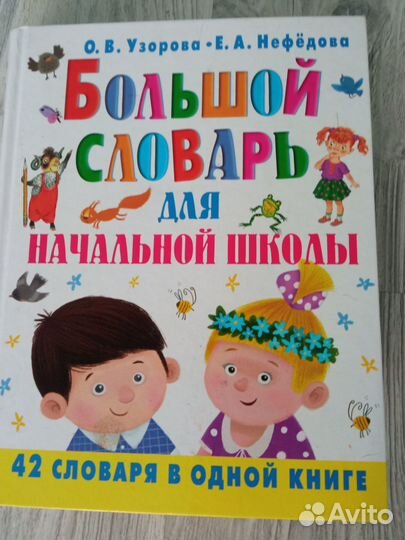 Большой словарь для начальной школы