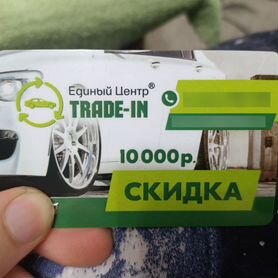 Скидка trade-in