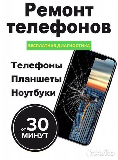 Ремонт Телефонов, Планшетов, Ноутбуков,тв