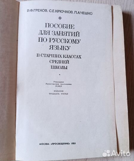 Пособие по русскому языку, Греков, Крючков, 1984