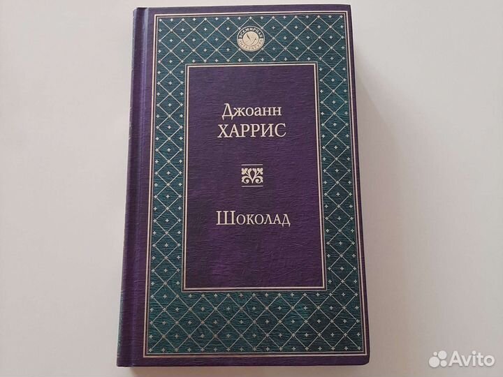 Джоанн харрис шоколад