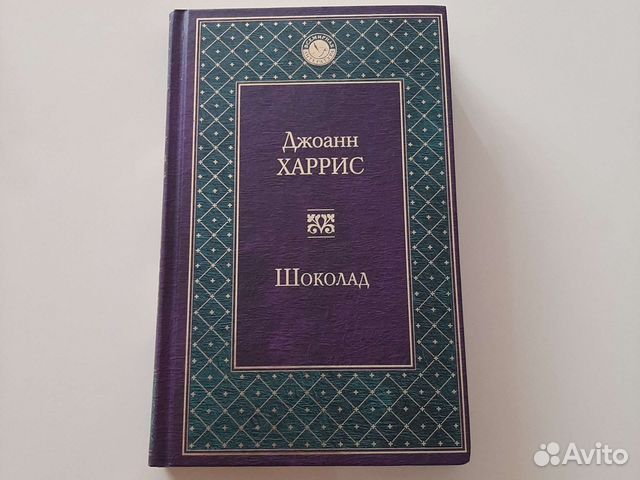 Джоанн харрис шоколад