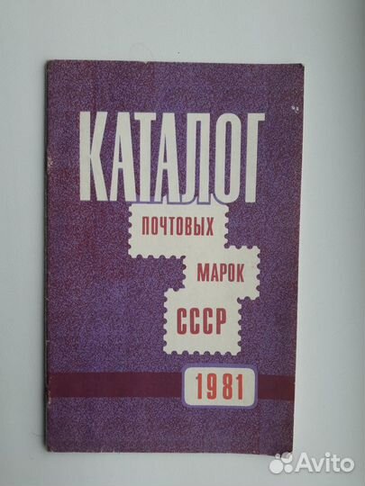 Каталоги почтовых марок СССР