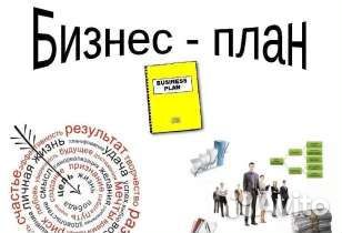 Бизнес планы