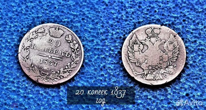 20 копеек 1837 год. Царские монеты