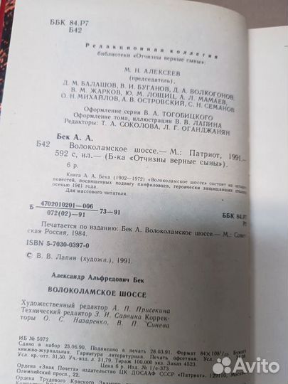 Бек Александр. Волоколамское шоссе. 1991