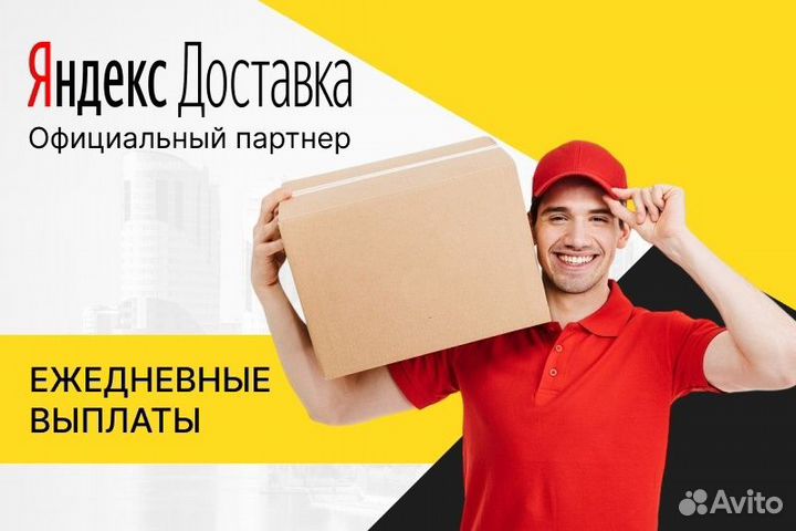 Курьер Яндекс.Доставка с л/а