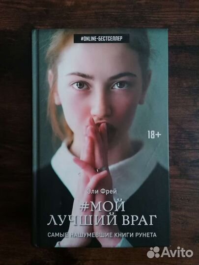 Книга Мой лучший враг