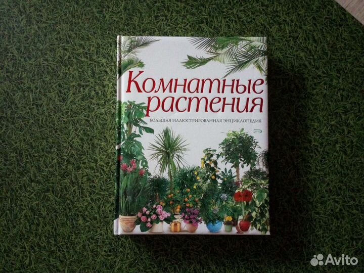 Книга Комнатные растения Большая иллюстрированная