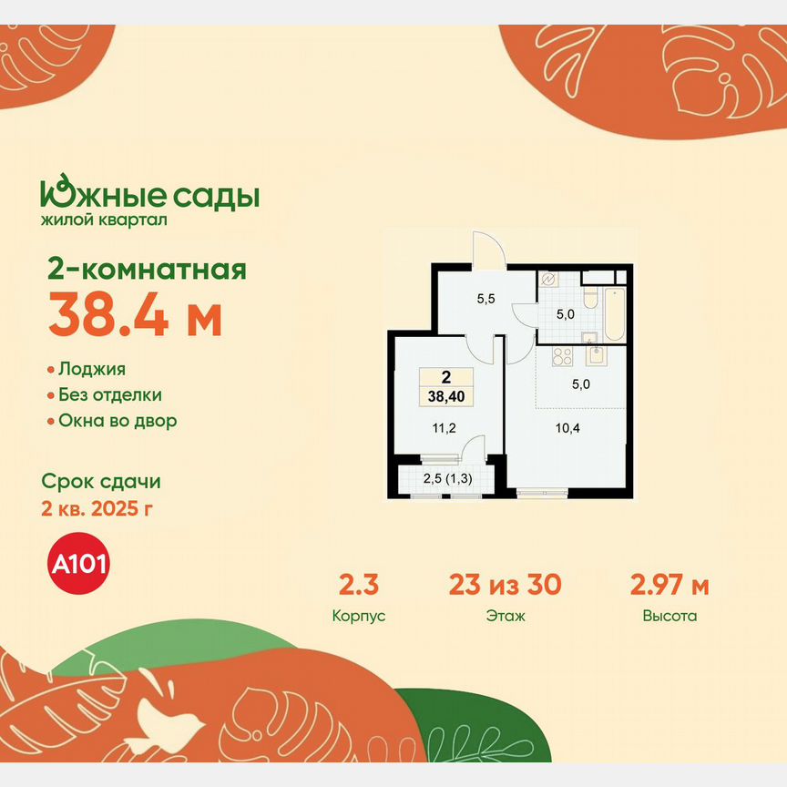 2-к. квартира, 38,4 м², 23/30 эт.