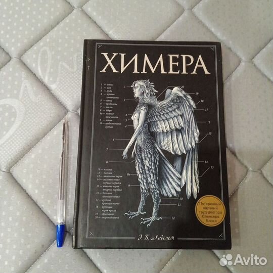 Химера Э. Хадспет