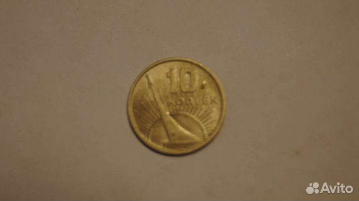 10 копеек СССР 1917-1967