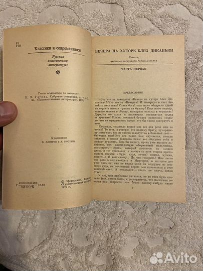 Гоголь Н. В. Вечера на хуторе близ Диканьки