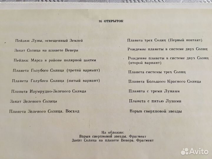 Планеты разноцветных Солнц – набор открыток СССР