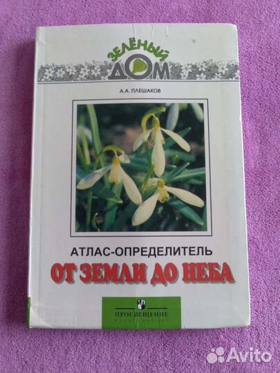 Атлас определитель от земли до неба А.А.Плешаков
