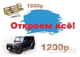 Вскрытие замков,замена,установка\Открыть авто