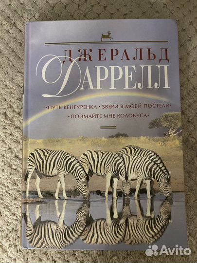 Джеральд Даррел
