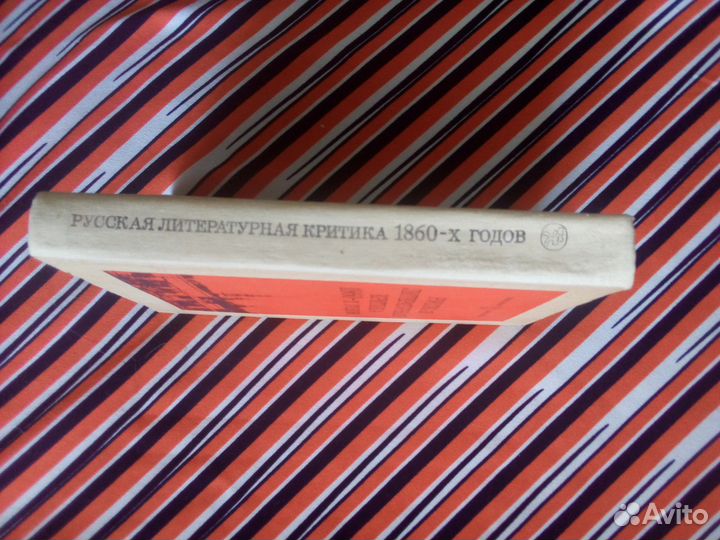 Книга. Русская литературная критика 1860-х годов