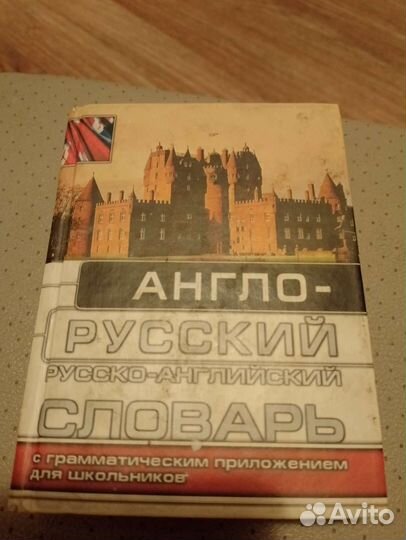 Англо русский словарь