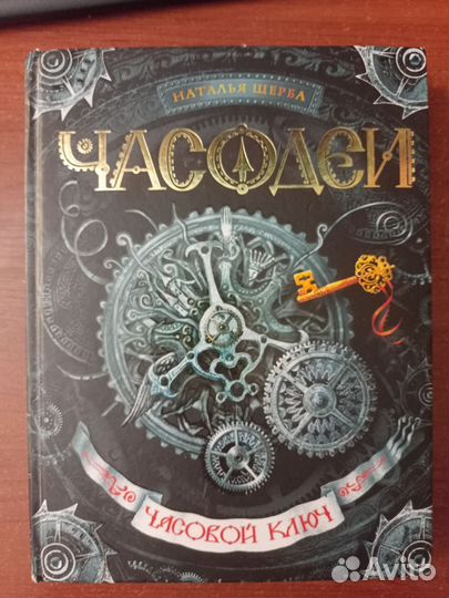 Часодеи 1 часть