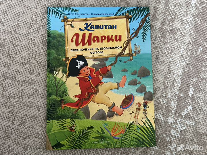 Капитан Шарки книга