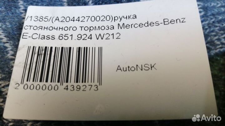 Ручка стояночного тормоза Mercedes-Benz E-Class