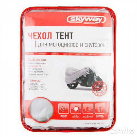Чехол на мотоцикл XL 246х104х127см Skyway