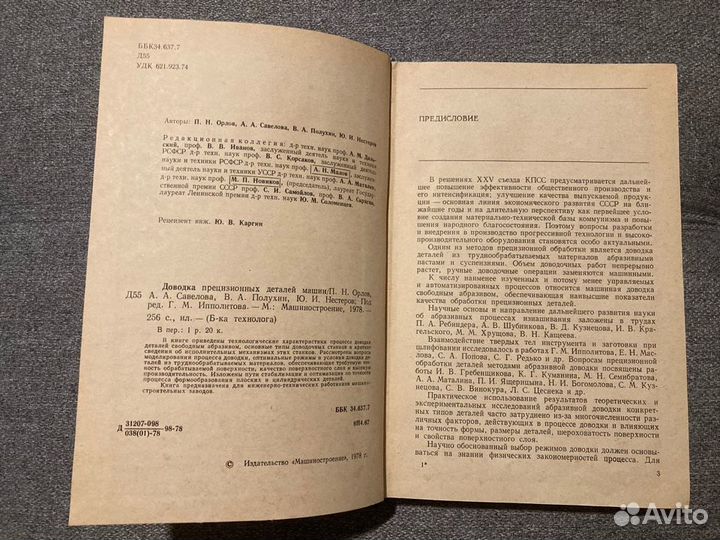 Книга Доводка прецизионных деталей машин