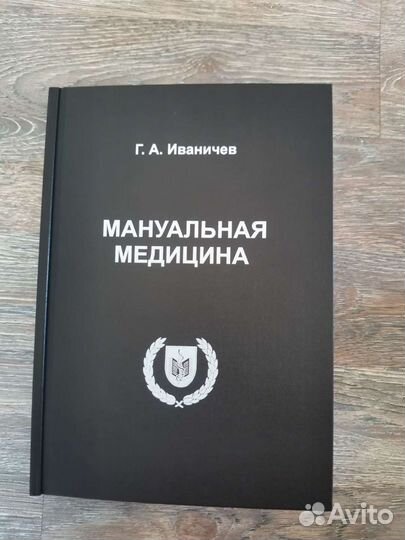 Мануальная медицина Иваничев