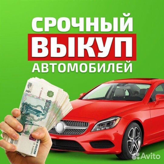 Выкуп автомобилей в любом состоянии