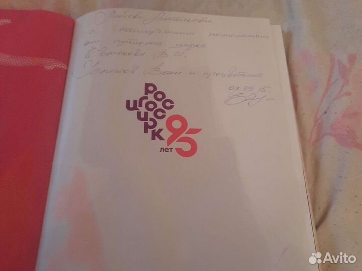 Книга о цирке 2014 г в. Стр. 142. С автографом арт