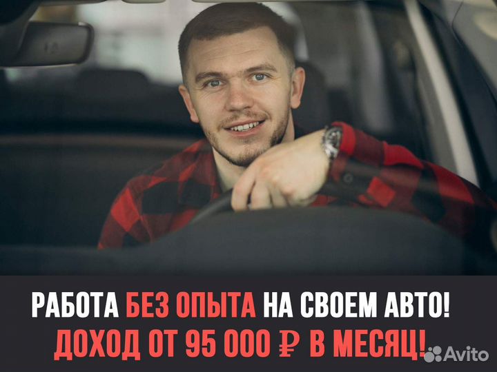 Водители без опыта - подработка