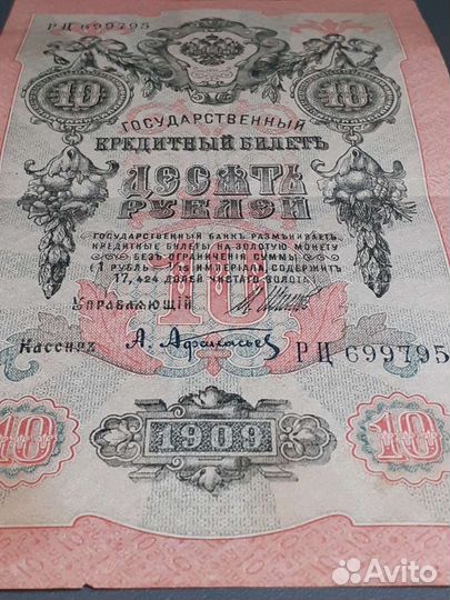 Государственный кредитный билет 1909 года