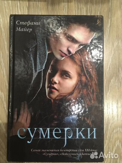Книги Стефани Майер Сумерки Новолуние Затмение
