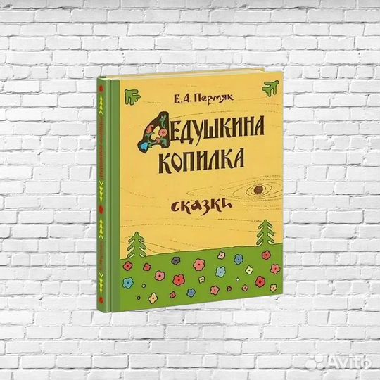 Пермяк. Дедушкина копилка. Книга сказок