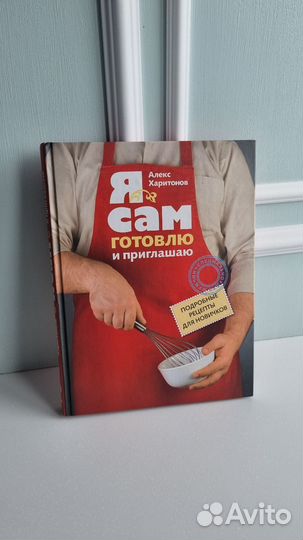 Книга кулинария Я сам готовлю и приглашаю