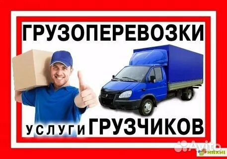 Переезды газель грузчики