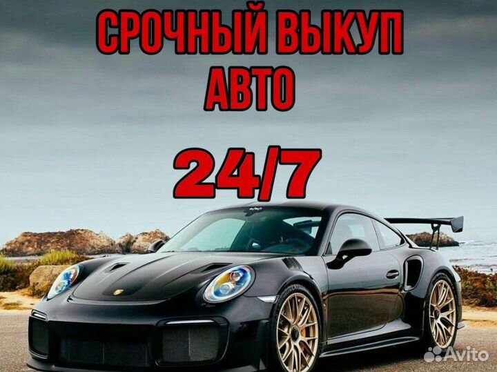 Выкуп АВТОМОБИЛЕЙ