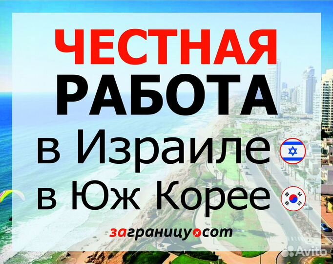 Разная работа в Израиле и Южной Корее