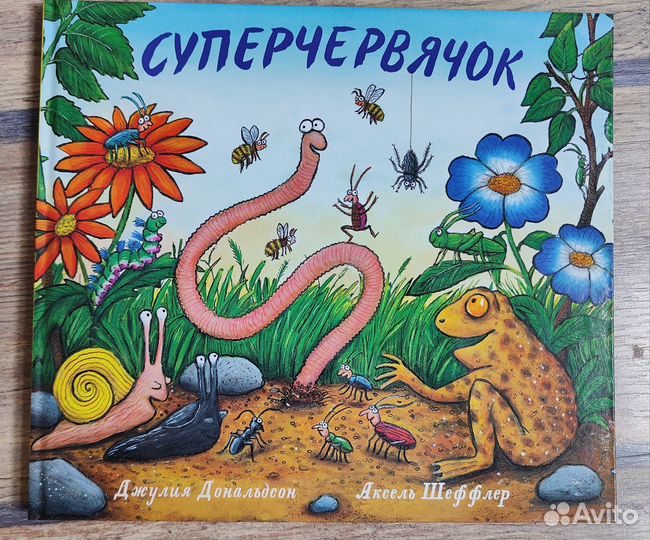 Книга Супер червячок Джулия Дональдс