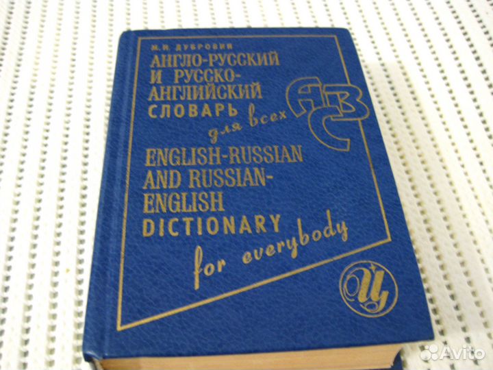 Англо - русский словарь. Английский язык